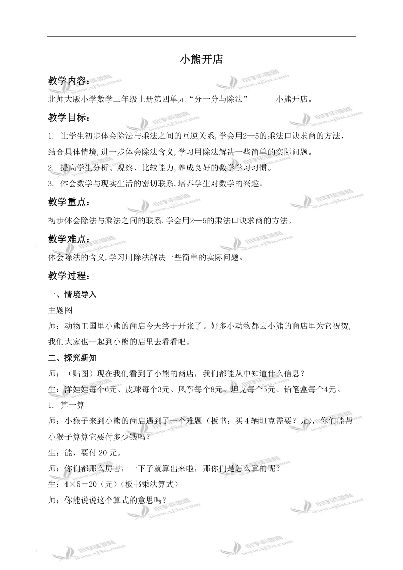 （北师大版）二年级数学上册教案 小熊开店 1.doc_第1页