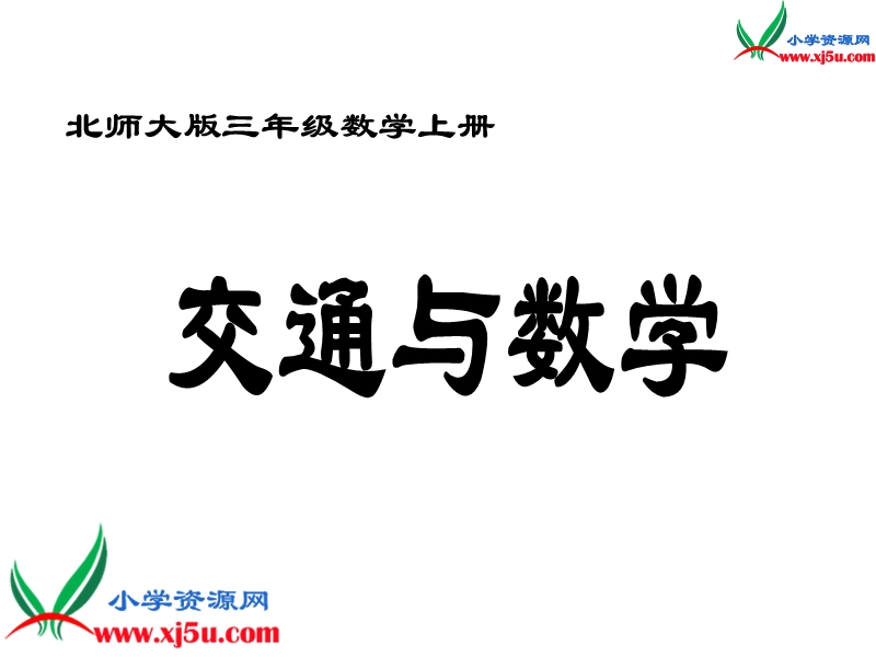 ( 北师大版)三年级数学上册《交通与数学》课件(13ppt).ppt_第1页