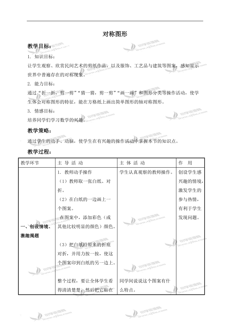 （北师大版）三年级数学下册教案 对称图形.doc_第1页