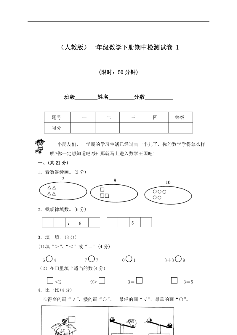 （人教版）一年级数学下册期中检测试卷 1.doc_第1页