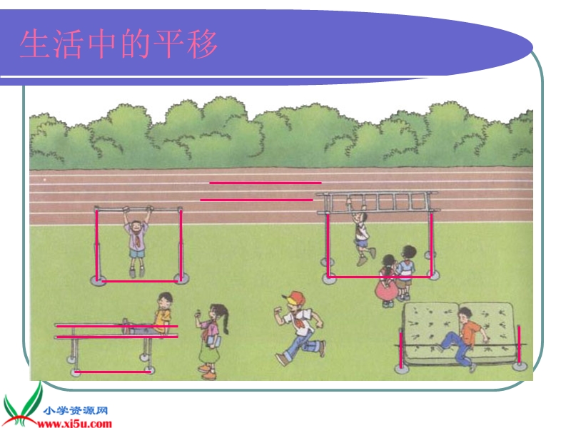 （北师大版）四年级数学上册课件 平移与平行 5.ppt_第3页