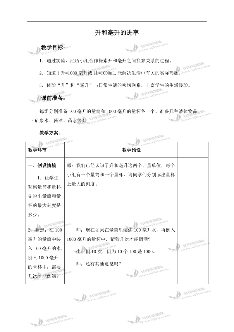 （冀教版）四年级数学上册教案 升和毫升的进率 2.doc_第1页