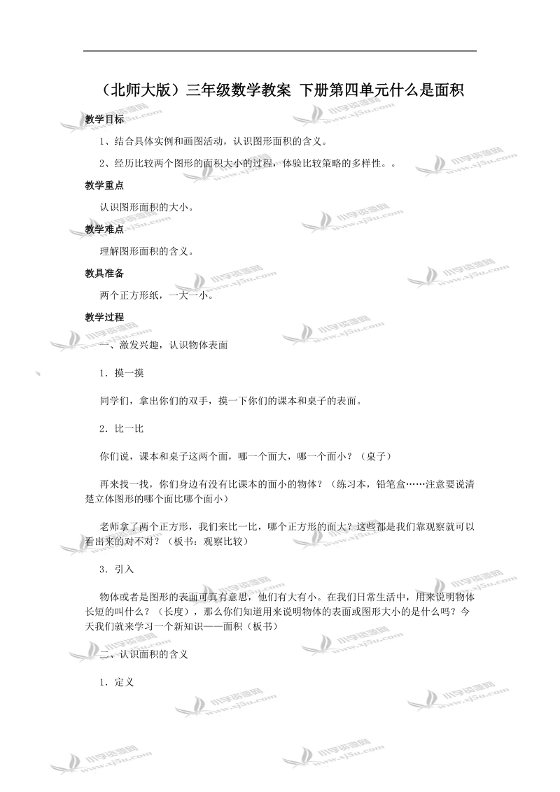 （北师大版）三年级数学教案 下册第四单元什么是面积.doc_第1页