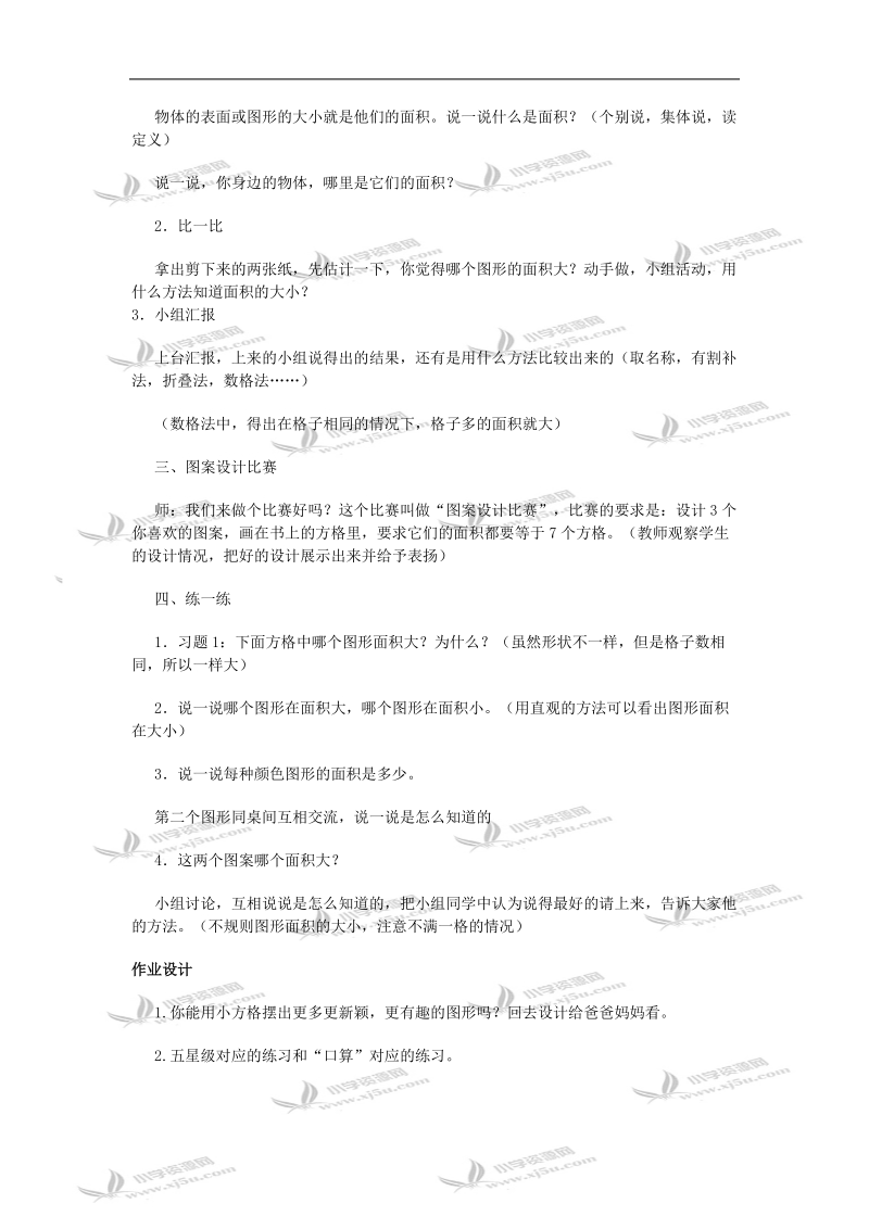 （北师大版）三年级数学教案 下册第四单元什么是面积.doc_第2页