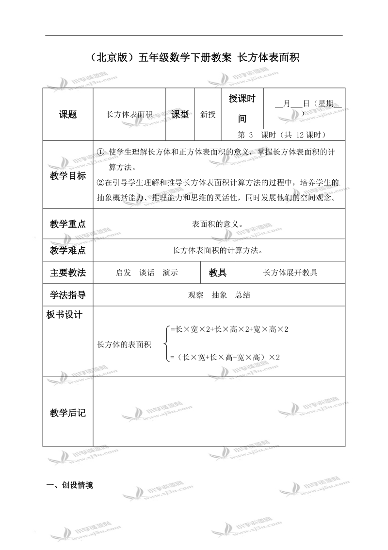 （北京版）五年级数学下册教案 长方体表面积.doc_第1页