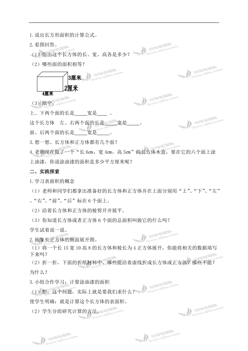 （北京版）五年级数学下册教案 长方体表面积.doc_第2页