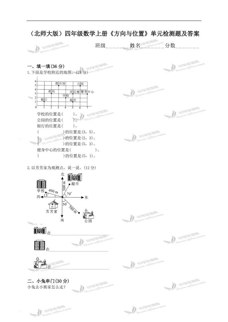 （北师大版）四年级数学上册《方向与位置》单元检测题及答案.doc_第1页