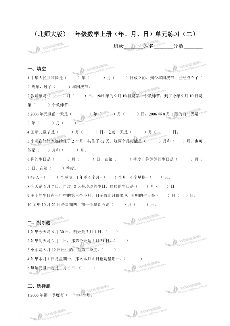 （北师大版）三年级数学上册（年、月、日）单元练习（二）.doc_第1页