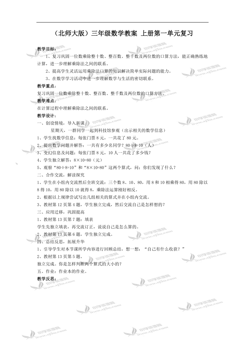 （北师大版）三年级数学教案 上册第一单元复习.doc_第1页