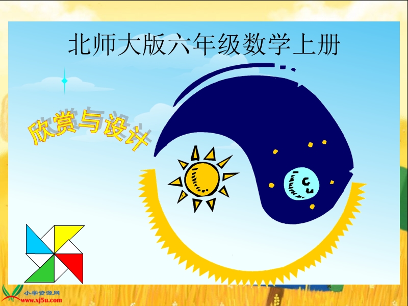 （北师大版）六年级数学上册课件 欣赏与设计 1.ppt_第1页