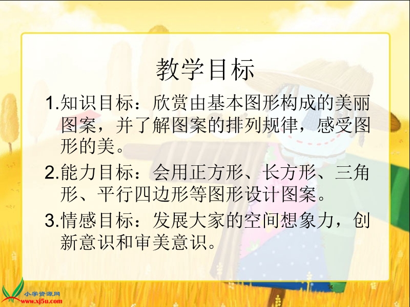 （北师大版）六年级数学上册课件 欣赏与设计 1.ppt_第2页