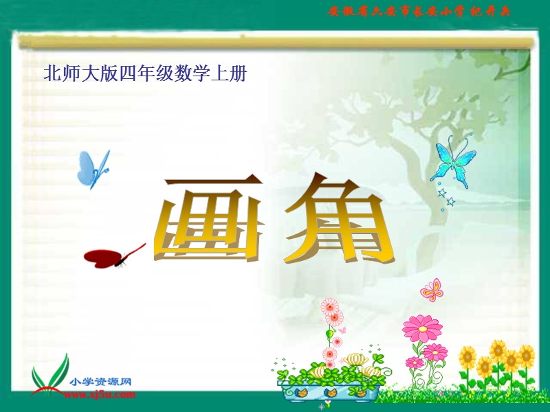 （北师大版）四年级数学上册课件 画角一.ppt_第1页