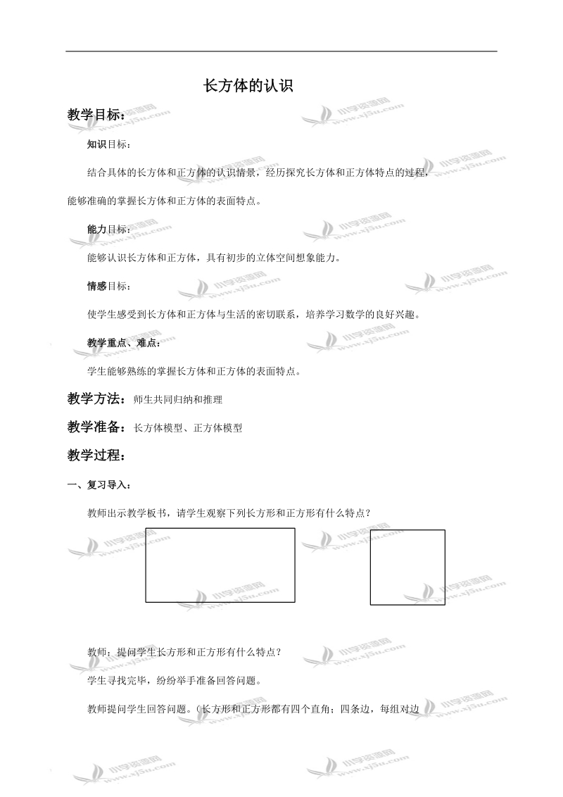 （北师大版）五年级数学下册教案 长方体的认识1.doc_第1页