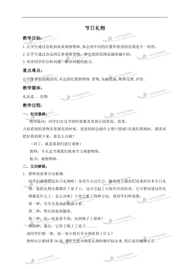 （北师大版）四年级数学下册教案 节日礼物 5.doc_第1页