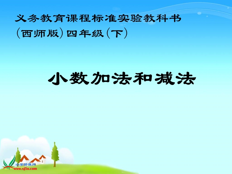 2016西师大版数学四下《小数的加法与减法》ppt课件.ppt_第1页