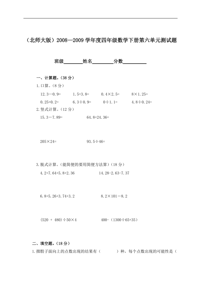 （北师大版）2008—2009学年度四年级数学下册第六单元测试题.doc_第1页