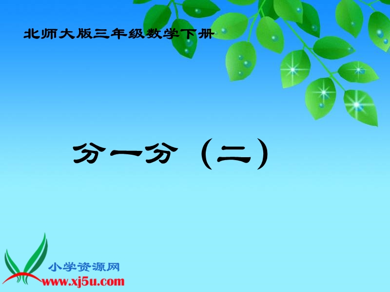 （北师大版）三年级数学下册课件 分一分（二） 5.ppt_第1页