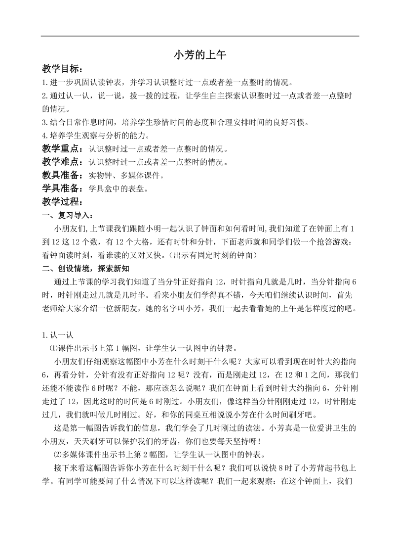 （北师大版）一年级数学上册教案 小芳的上午 4.doc_第1页