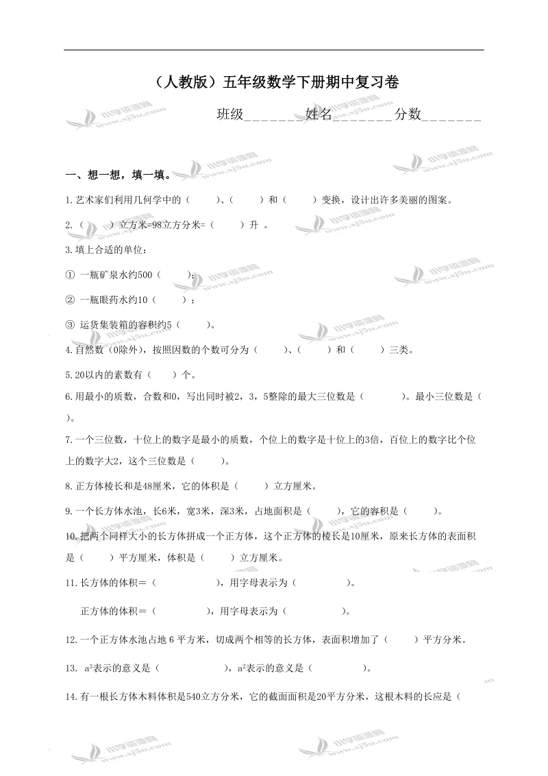 （人教版）五年级数学下册期中复习卷.doc_第1页