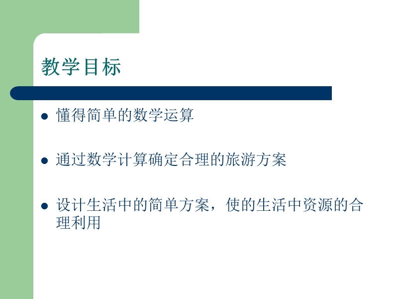 （冀教版）六年级数学下册课件 旅游方案.ppt_第2页