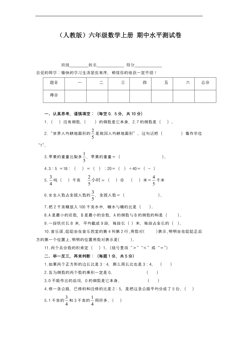 （人教版）六年级数学上册 期中水平测试卷.doc_第1页