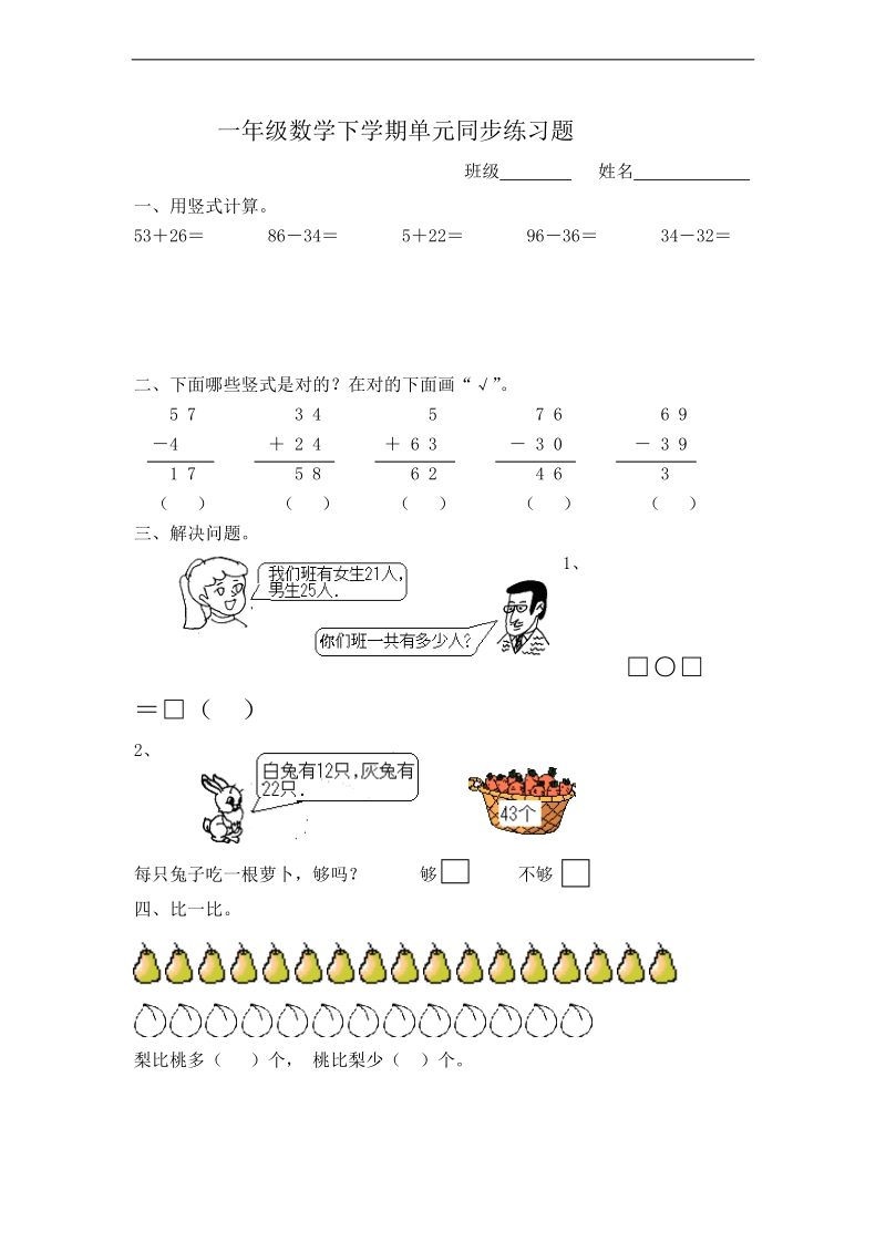 （北师大版）一年级数学下册 单元同步练习题（二）.doc_第1页