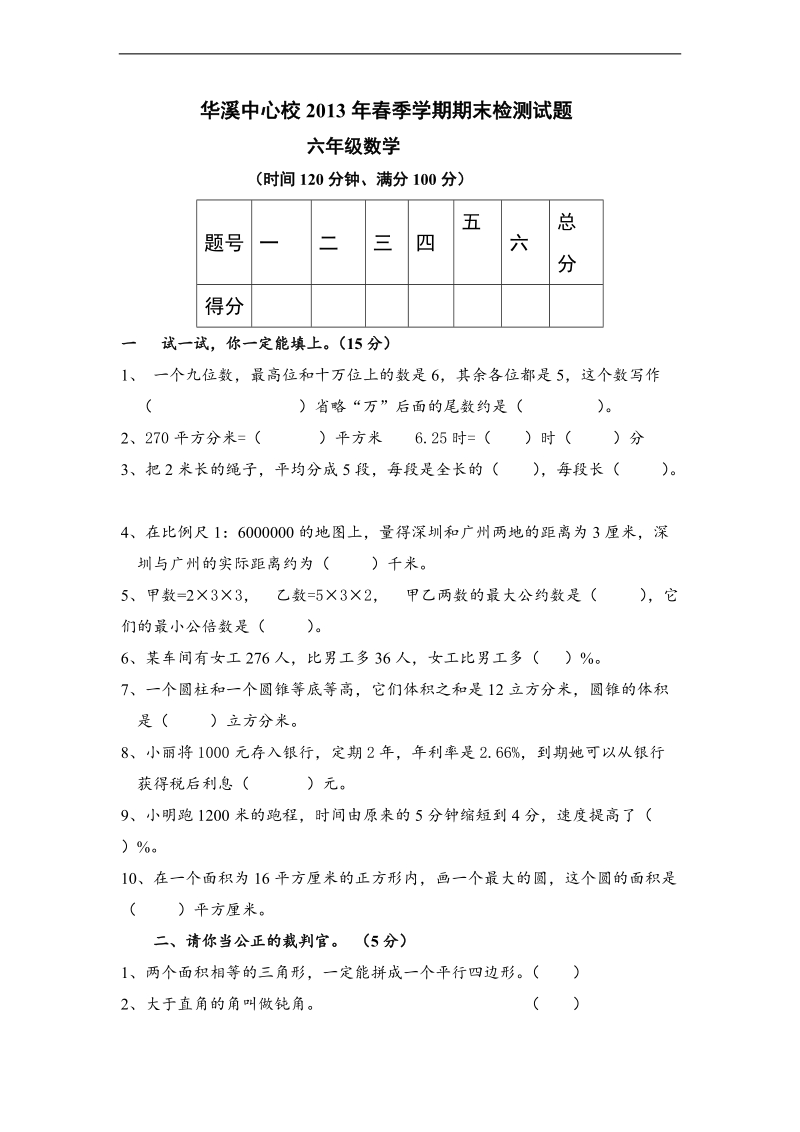 （北师大版）六年级数学下册 期末检查试题.doc_第1页