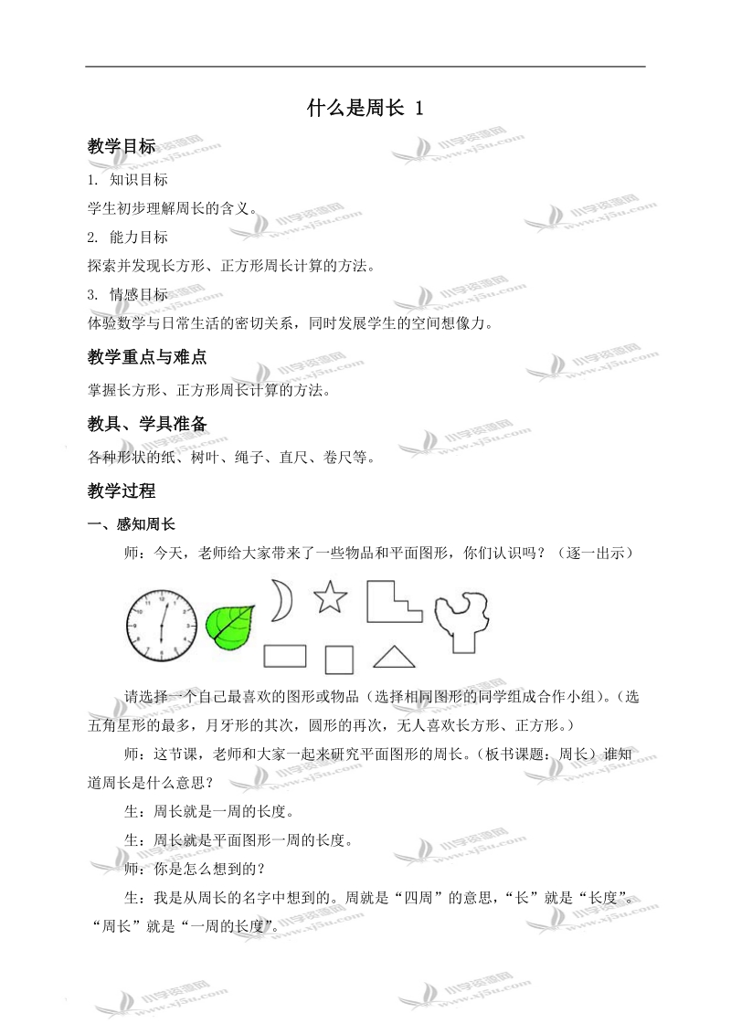 （北师大版）三年级数学上册教案 什么是周长 1.doc_第1页