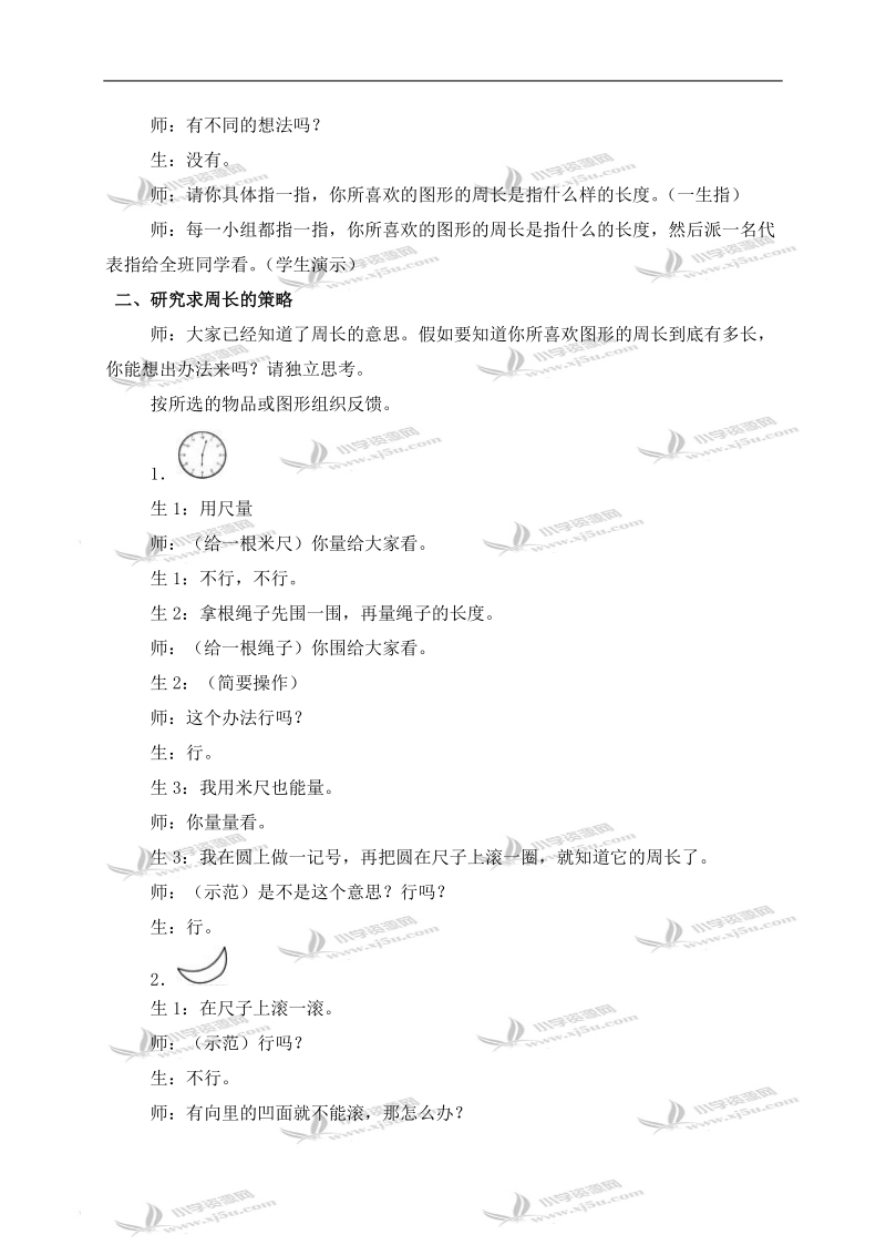 （北师大版）三年级数学上册教案 什么是周长 1.doc_第2页