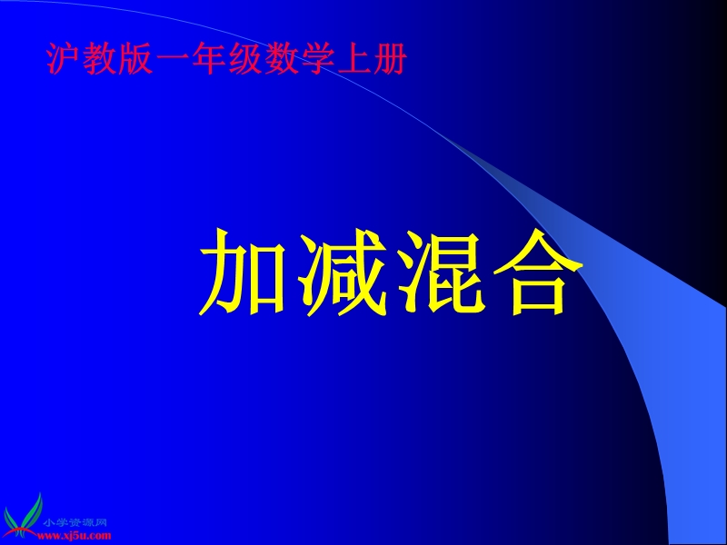 （沪教版）一年级数学上册课件 加减混合.ppt_第1页