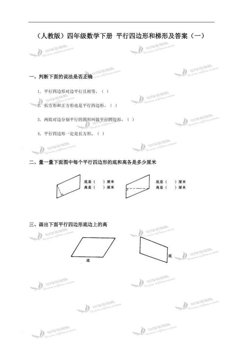 （人教版）四年级数学下册 平行四边形和梯形及答案（一）.doc_第1页