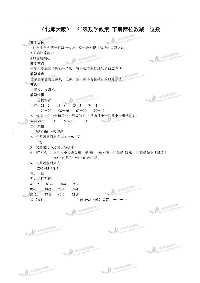 （北师大版）一年级数学教案 下册两位数减一位数.doc_第1页