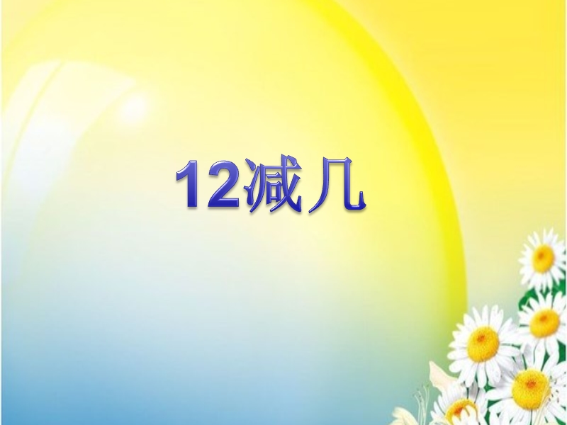 （冀教版）一年级数学下册课件 12减几 3.ppt_第1页