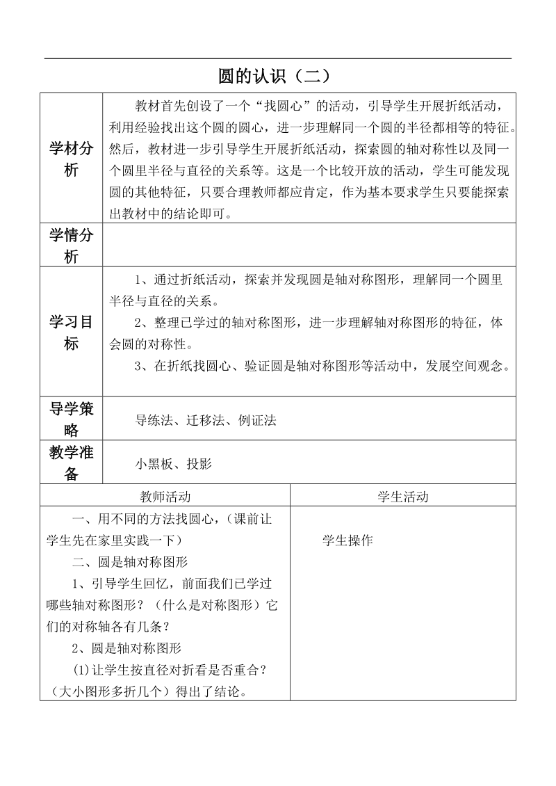 （北师大版）六年级数学上册教案 圆的认识（二）.doc_第1页