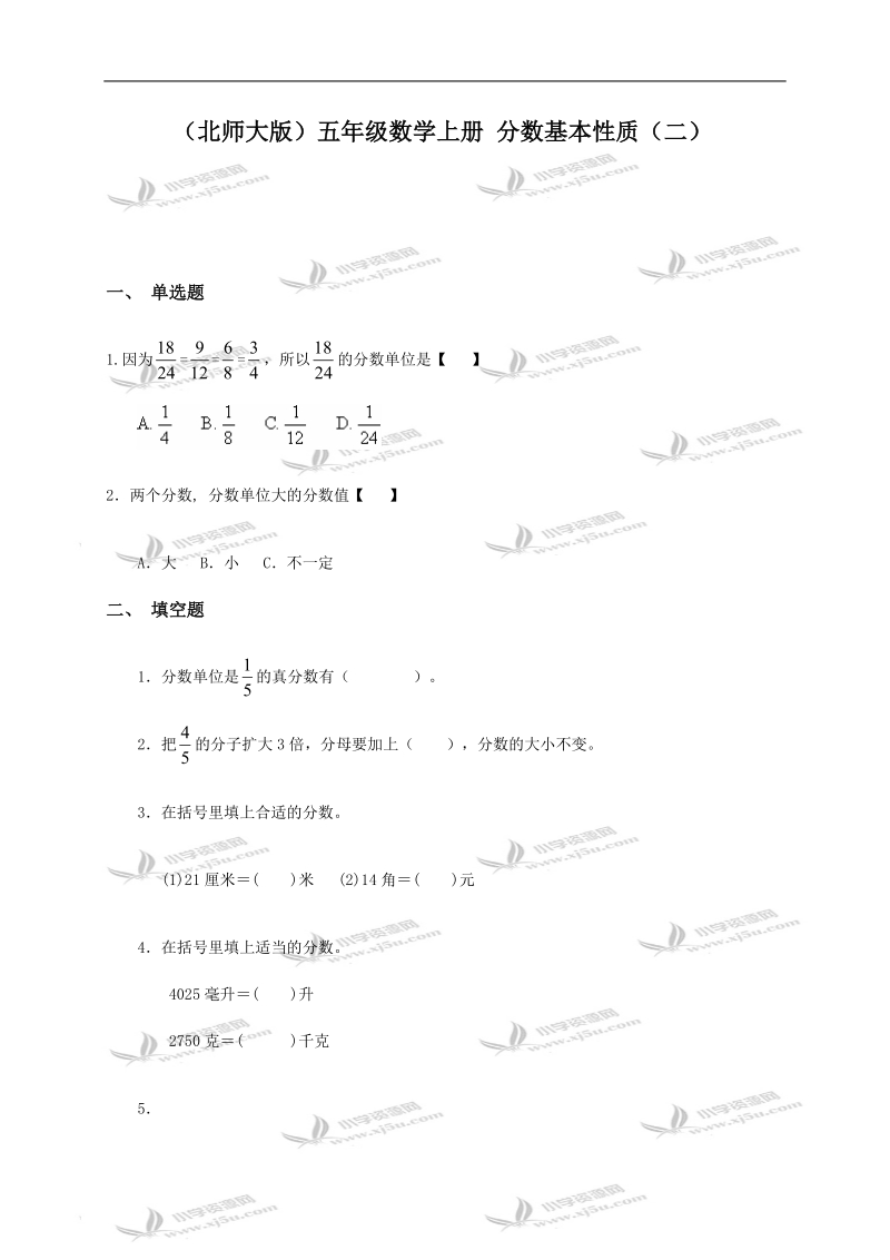 （北师大版）五年级数学上册 分数基本性质（二）.doc_第1页