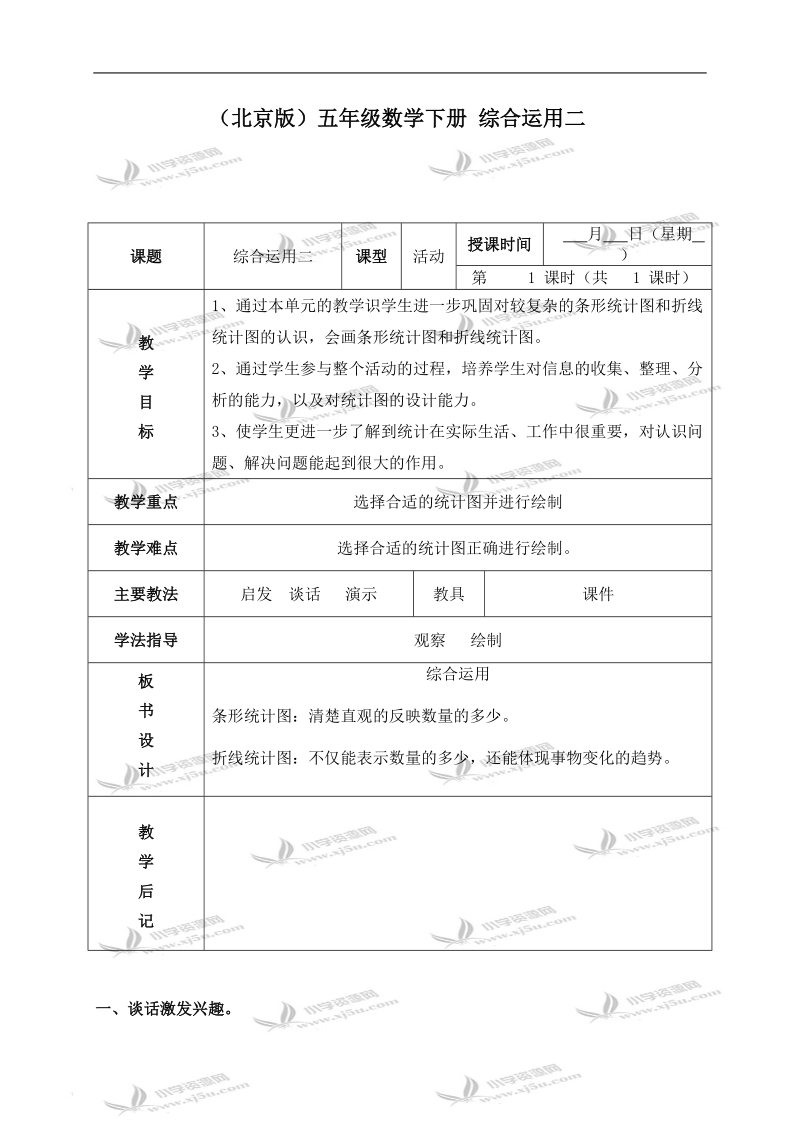 （北京版）五年级数学下册教案 综合运用（二）.doc_第1页