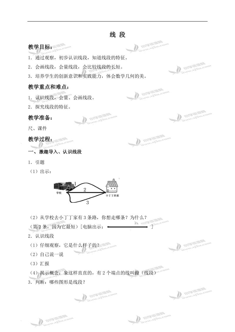 (沪教版)一年级数学下册教案 线段.doc_第1页