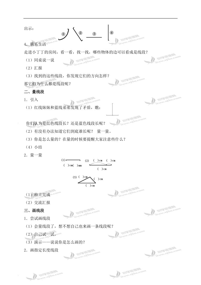 (沪教版)一年级数学下册教案 线段.doc_第2页