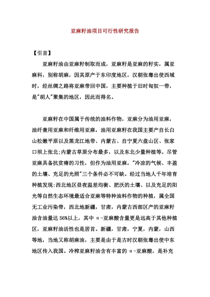 亚麻籽油项目可行性研究报告.doc_第1页