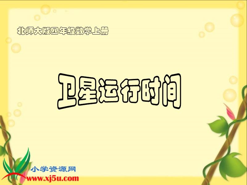 （北师大版）四年级数学上册课件 卫星运行时间 3.ppt_第1页