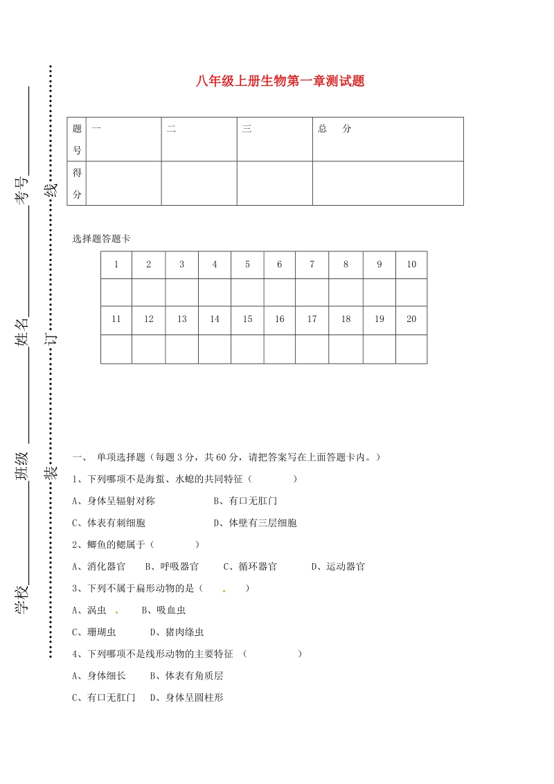 内蒙古巴彦淖尔市临河区2017_2018年八年级生物上学期第一次月考试题（无答案）新人教版.doc_第1页