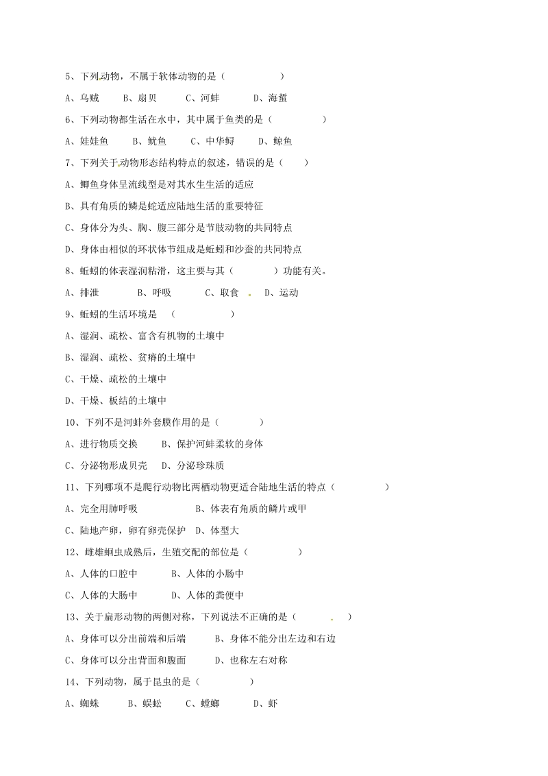 内蒙古巴彦淖尔市临河区2017_2018年八年级生物上学期第一次月考试题（无答案）新人教版.doc_第2页