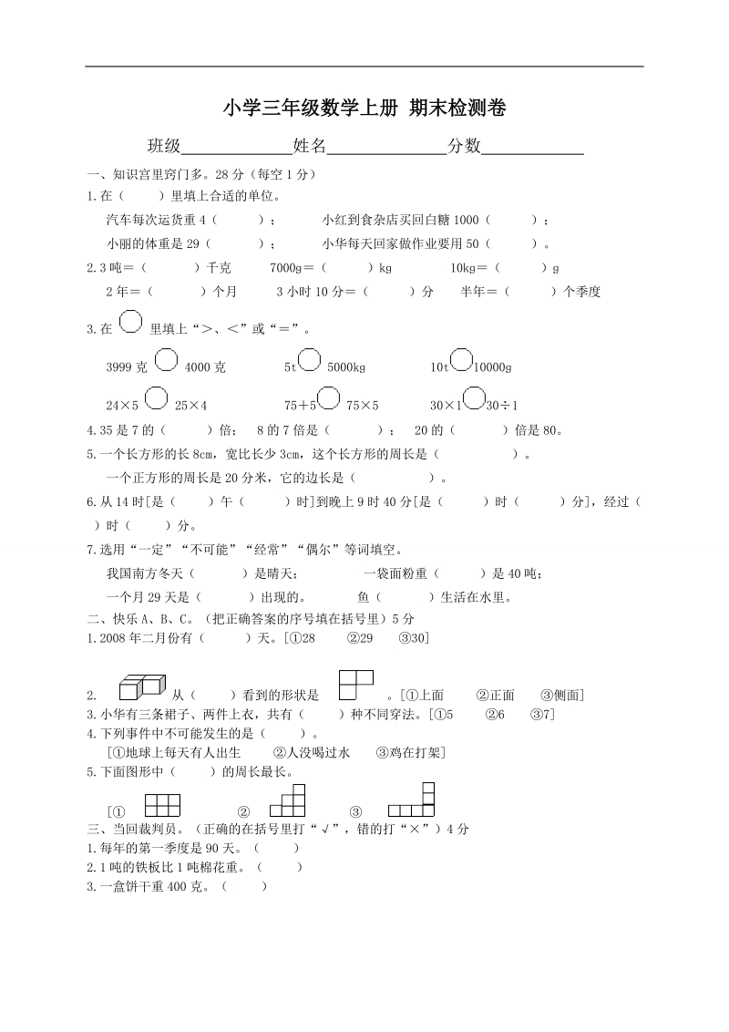 （北师大版）小学三年级数学上册 期末检测卷.doc_第1页