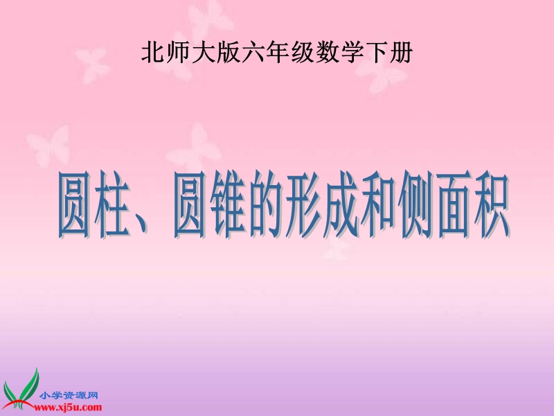 （北师大版）六年级数学下册课件 圆柱、圆锥的形成和侧面积 1.ppt_第1页