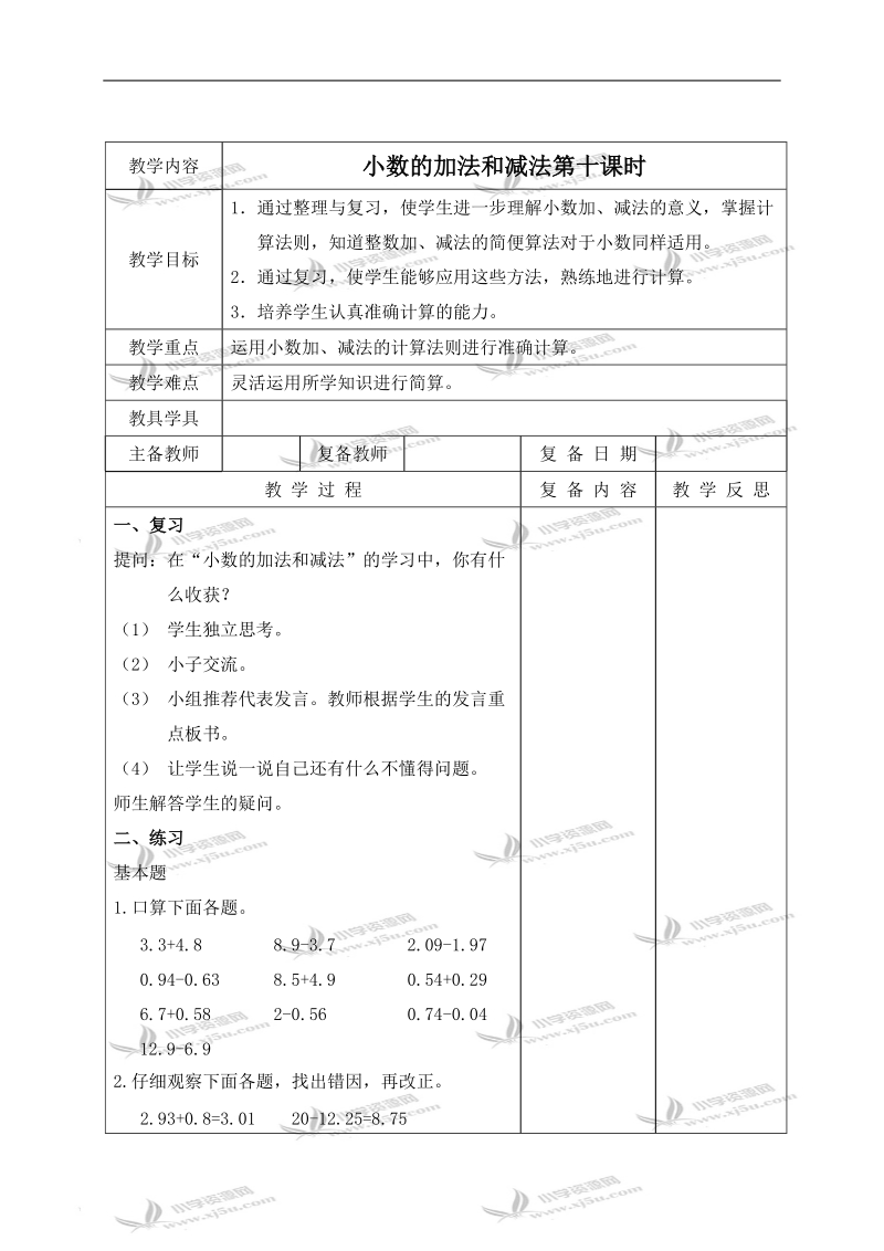 （北京版）四年级数学下册教案 小数的加法和减法第十课时.doc_第1页