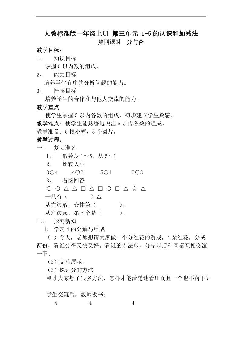 （人教标准版）一年级数学上册  第三单元分与合.doc_第1页