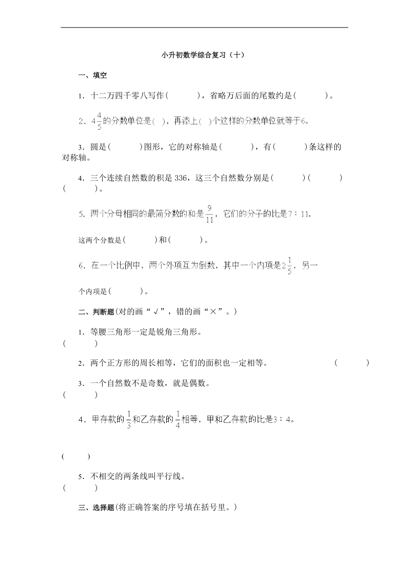 （冀教版）六年级数学下册 小升初数学综合复习（十）.doc_第1页