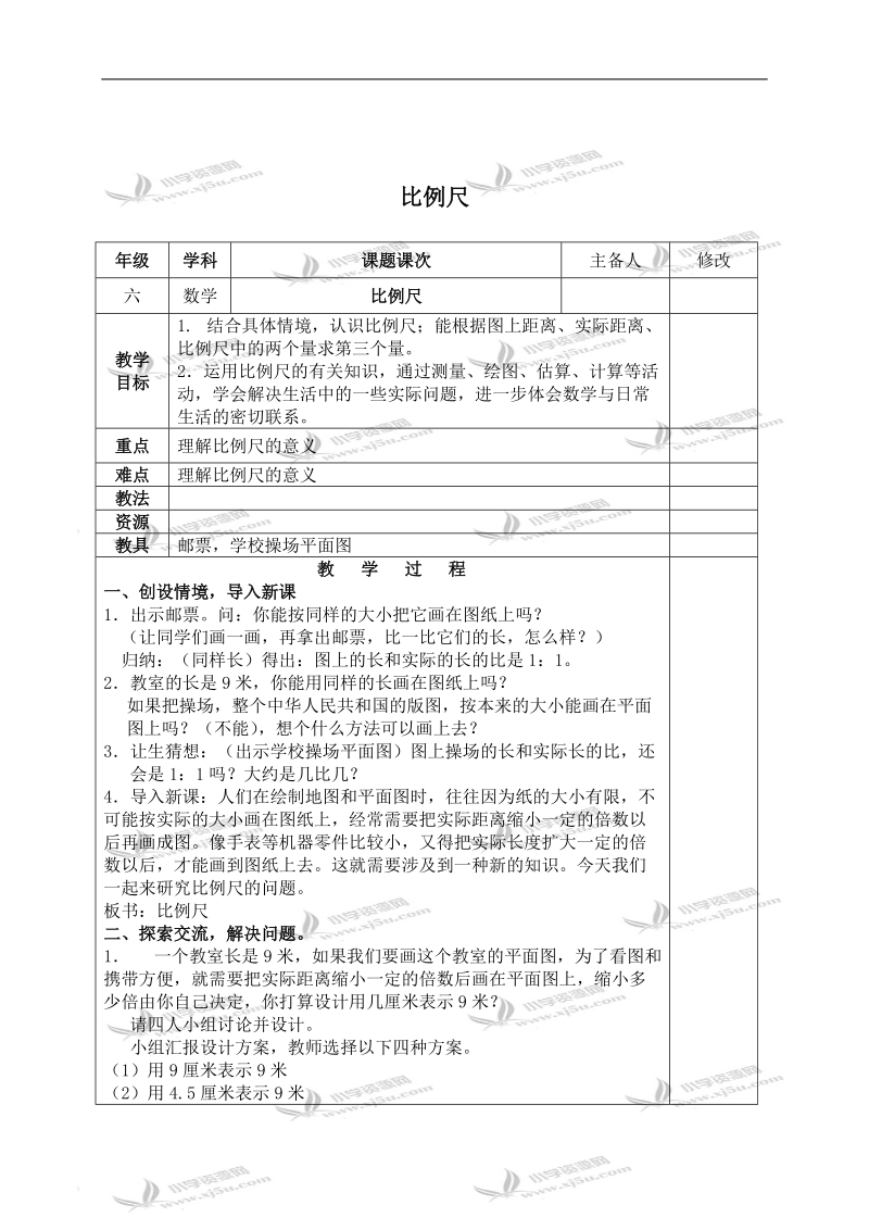 （北师大版）六年级数学下册教案 比例尺 6.doc_第1页