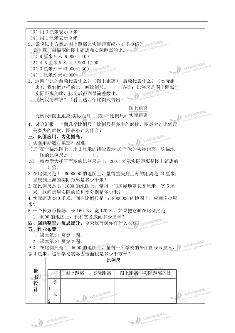 （北师大版）六年级数学下册教案 比例尺 6.doc_第2页