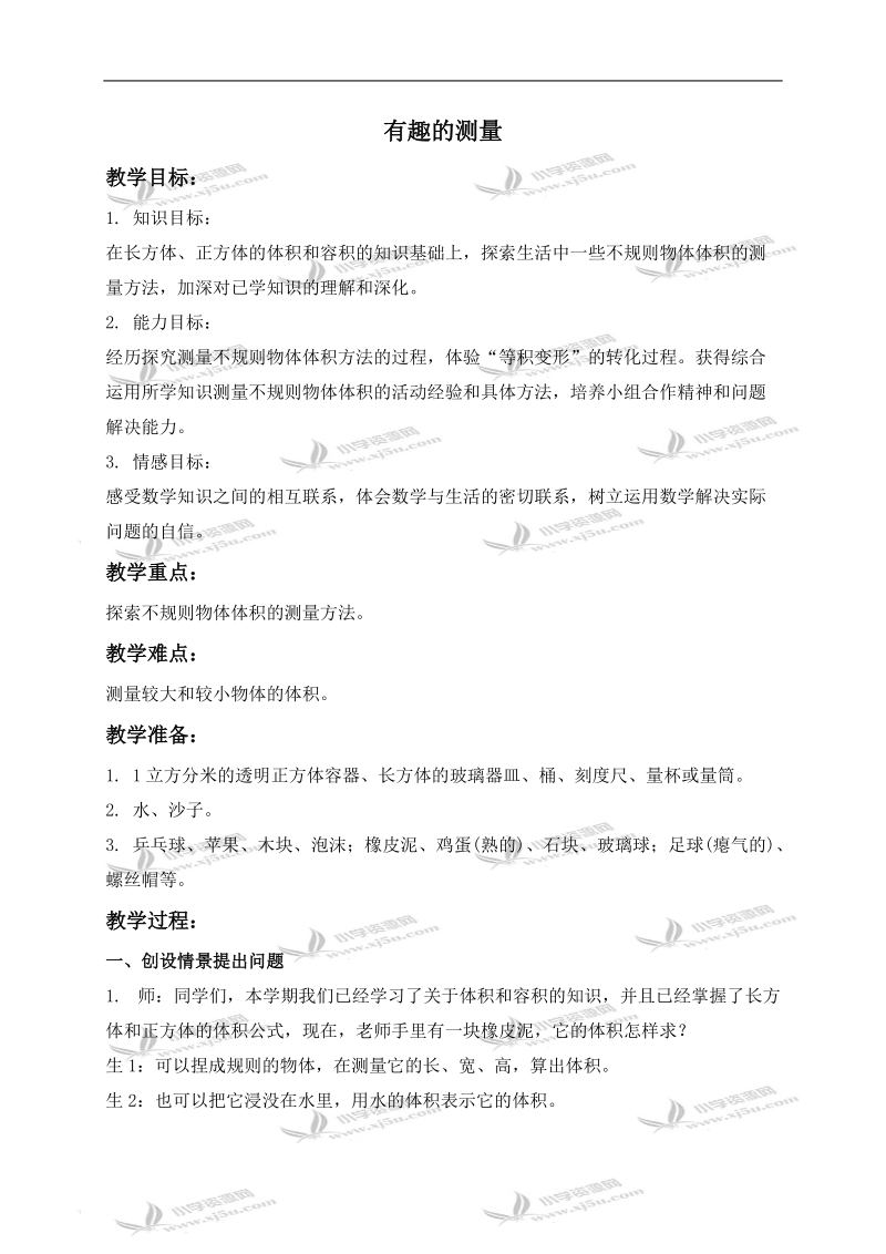 （北师大版）五年级数学下册教案 有趣的测量 4.doc_第1页